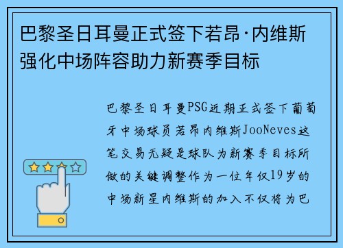 巴黎圣日耳曼正式签下若昂·内维斯 强化中场阵容助力新赛季目标