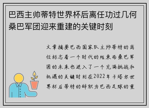 巴西主帅蒂特世界杯后离任功过几何桑巴军团迎来重建的关键时刻