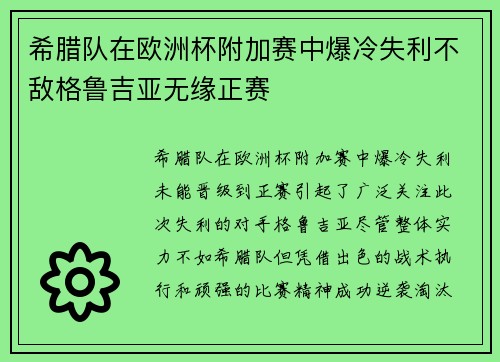 希腊队在欧洲杯附加赛中爆冷失利不敌格鲁吉亚无缘正赛 希腊队在欧洲杯附加赛中爆冷失利不敌格鲁吉亚无缘正赛