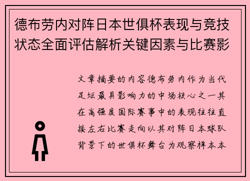 德布劳内对阵日本世俱杯表现与竞技状态全面评估解析关键因素与比赛影响前瞻 德布劳内对阵日本世俱杯表现与竞技状态全面评估解析关键因素与比赛影响前瞻