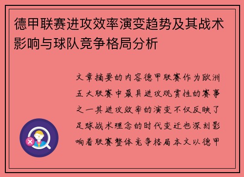 德甲联赛进攻效率演变趋势及其战术影响与球队竞争格局分析 德甲联赛进攻效率演变趋势及其战术影响与球队竞争格局分析