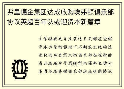 弗里德金集团达成收购埃弗顿俱乐部协议英超百年队或迎资本新篇章
