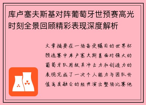 库卢塞夫斯基对阵葡萄牙世预赛高光时刻全景回顾精彩表现深度解析