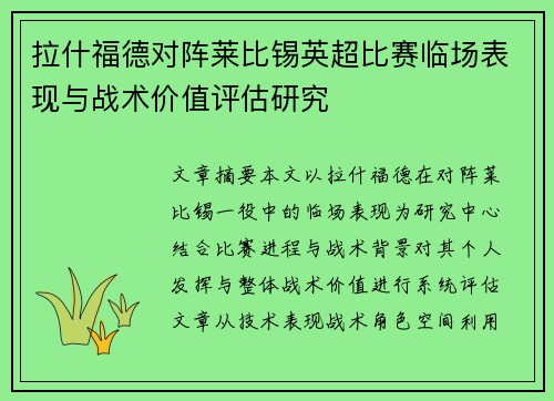 拉什福德对阵莱比锡英超比赛临场表现与战术价值评估研究 拉什福德对阵莱比锡英超比赛临场表现与战术价值评估研究