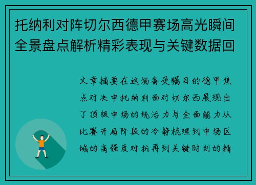 托纳利对阵切尔西德甲赛场高光瞬间全景盘点解析精彩表现与关键数据回顾