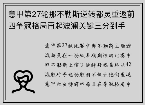 意甲第27轮那不勒斯逆转都灵重返前四争冠格局再起波澜关键三分到手