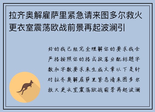 拉齐奥解雇萨里紧急请来图多尔救火更衣室震荡欧战前景再起波澜引 拉齐奥解雇萨里紧急请来图多尔救火更衣室震荡欧战前景再起波澜引