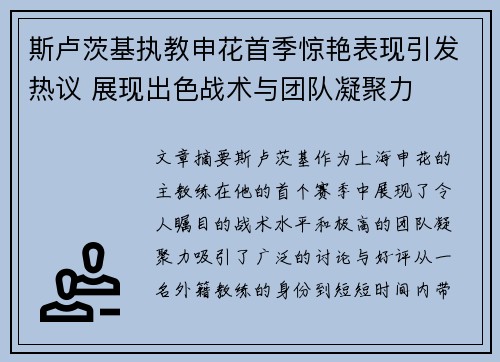 斯卢茨基执教申花首季惊艳表现引发热议 展现出色战术与团队凝聚力 斯卢茨基执教申花首季惊艳表现引发热议 展现出色战术与团队凝聚力