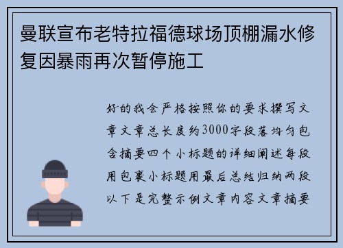 曼联宣布老特拉福德球场顶棚漏水修复因暴雨再次暂停施工 曼联宣布老特拉福德球场顶棚漏水修复因暴雨再次暂停施工