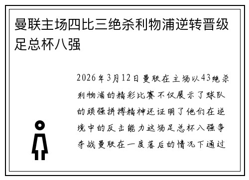 曼联主场四比三绝杀利物浦逆转晋级足总杯八强