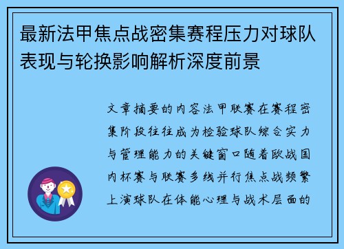 最新法甲焦点战密集赛程压力对球队表现与轮换影响解析深度前景
