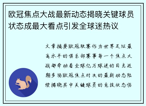 欧冠焦点大战最新动态揭晓关键球员状态成最大看点引发全球迷热议