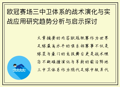 欧冠赛场三中卫体系的战术演化与实战应用研究趋势分析与启示探讨
