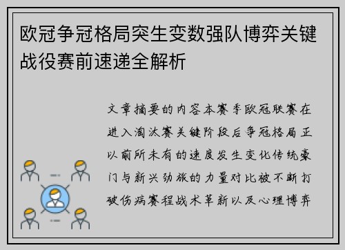 欧冠争冠格局突生变数强队博弈关键战役赛前速递全解析 欧冠争冠格局突生变数强队博弈关键战役赛前速递全解析
