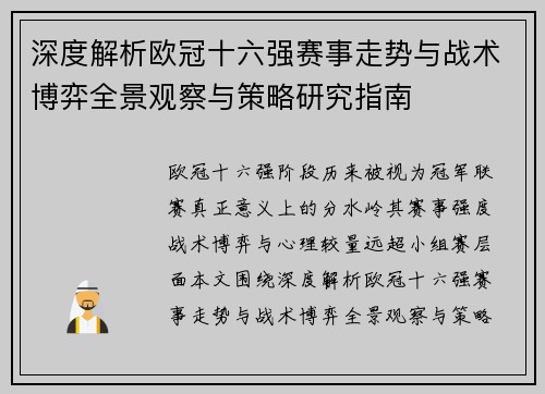 深度解析欧冠十六强赛事走势与战术博弈全景观察与策略研究指南