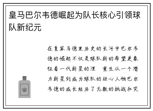 皇马巴尔韦德崛起为队长核心引领球队新纪元