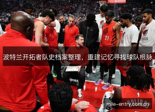 波特兰开拓者队史档案整理，重建记忆寻找球队根脉