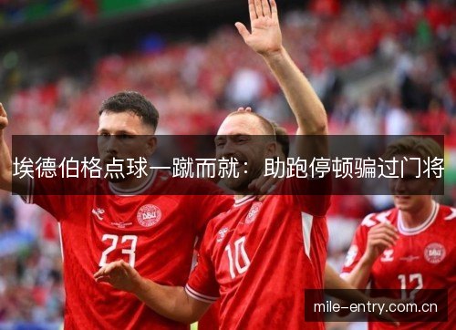 埃德伯格点球一蹴而就：助跑停顿骗过门将